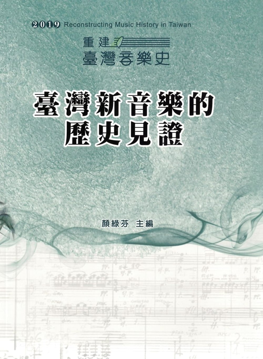 2019重建臺灣音樂史：臺灣新音樂的歷史見證-國際學術研討會論文集