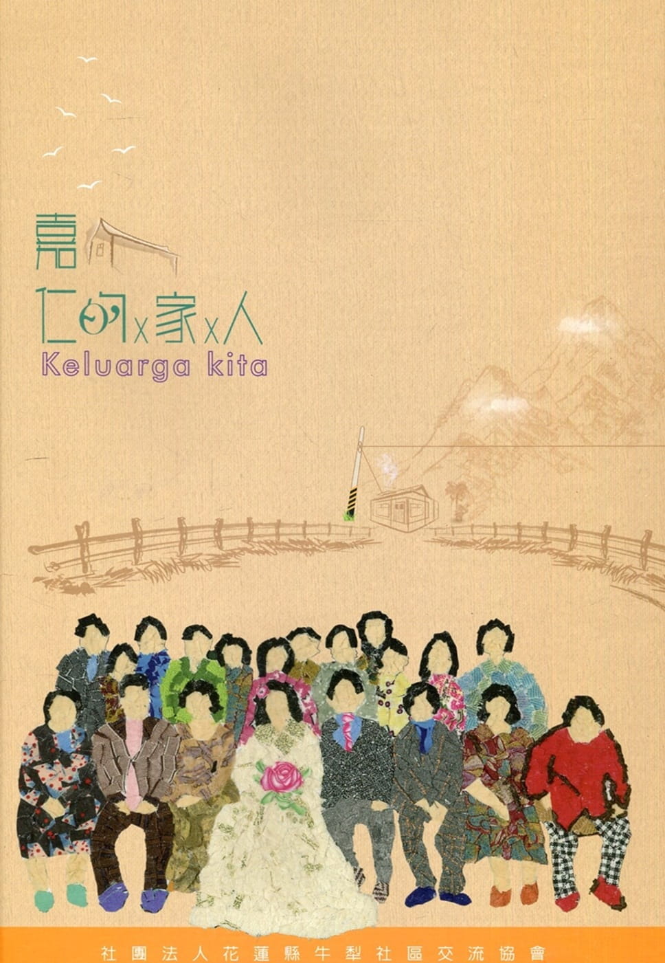 嘉仁的家人：Keluarga