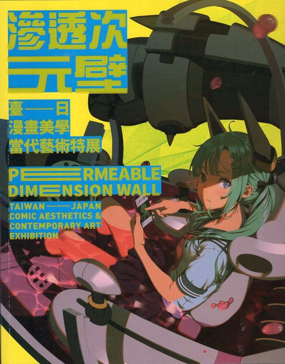 滲透次元壁：臺日漫畫美學當代藝術特展
