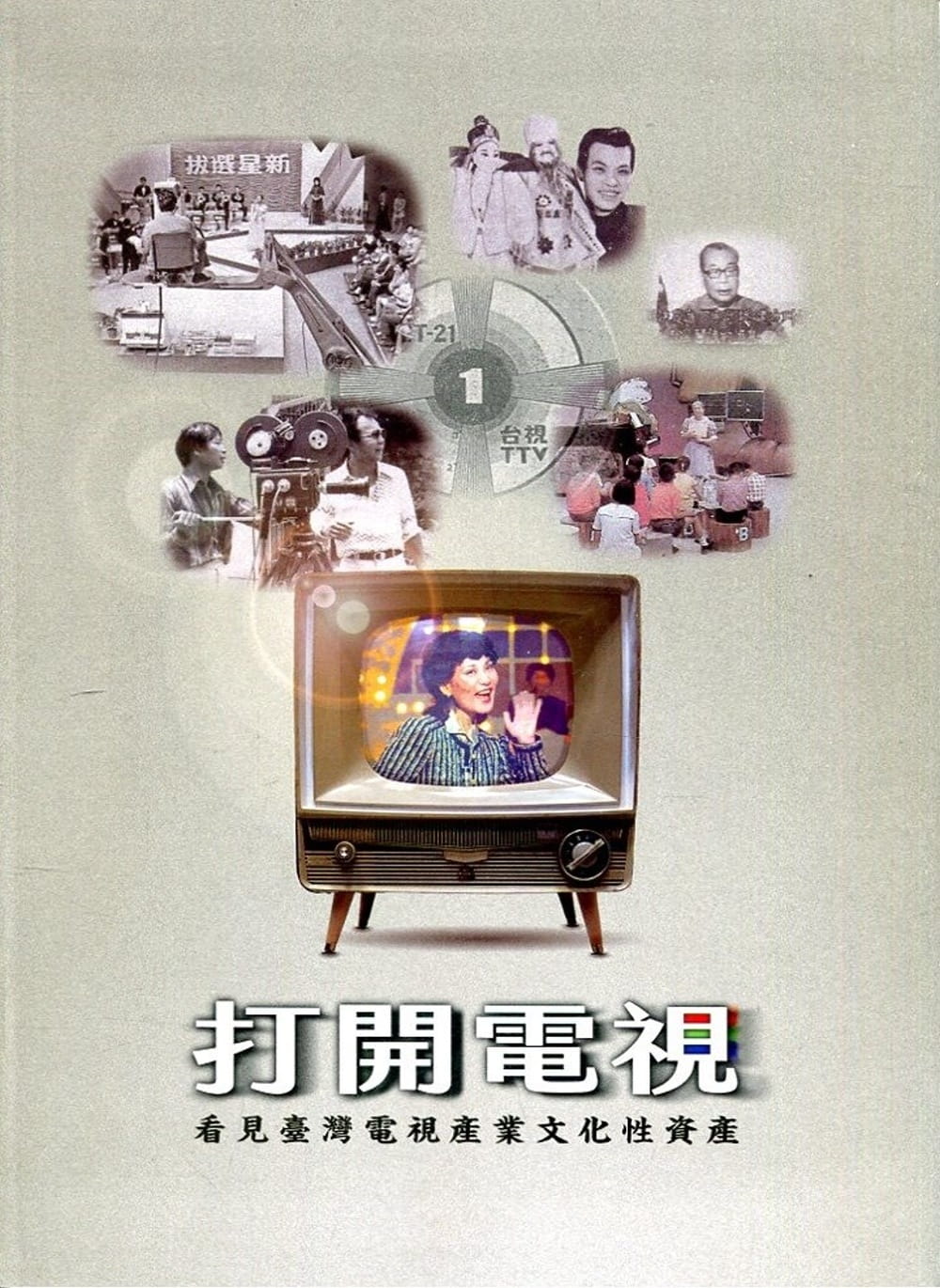 打開電視：看見臺灣電視產業文化性資產