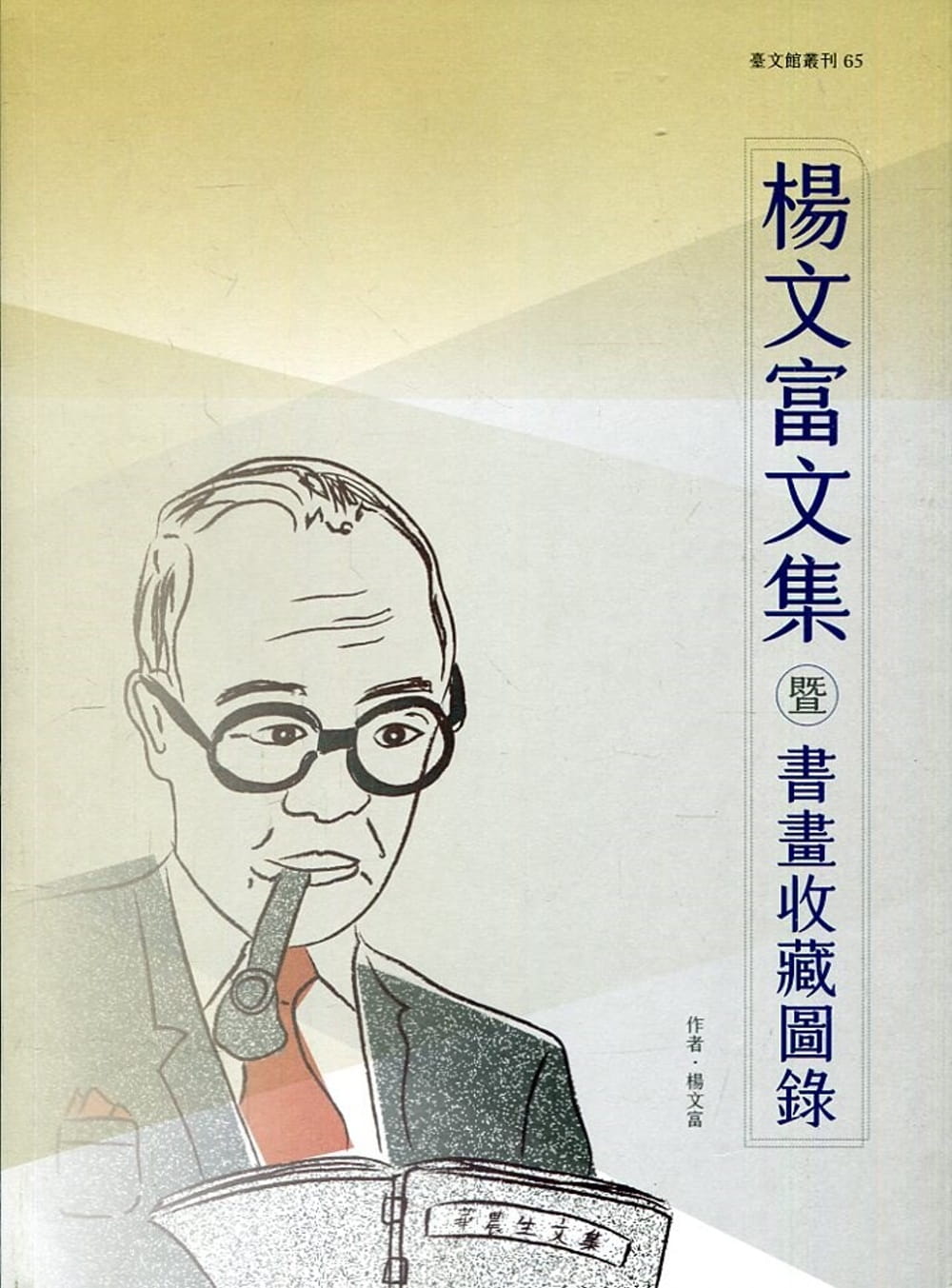 楊文富文集暨書畫收藏圖錄