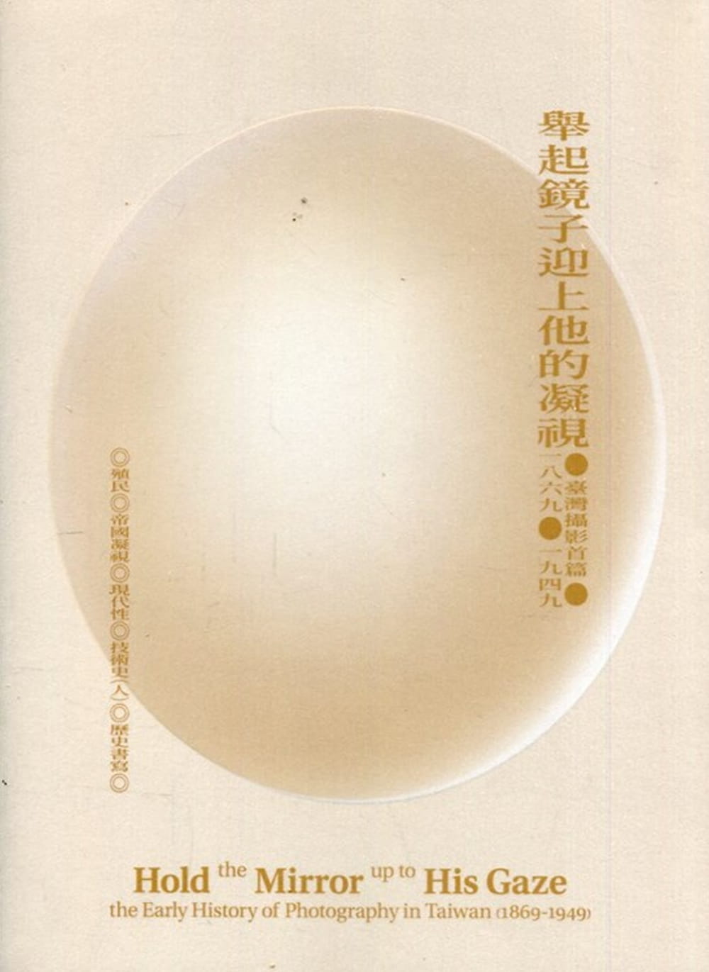 舉起鏡子迎上他的凝視：臺灣攝影首篇（1869-1949）