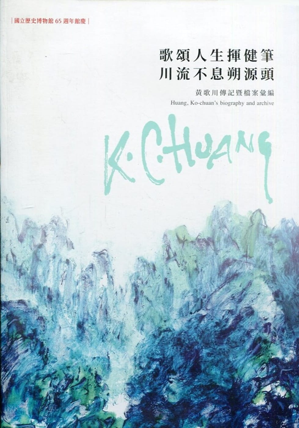 歌頌人生揮健筆