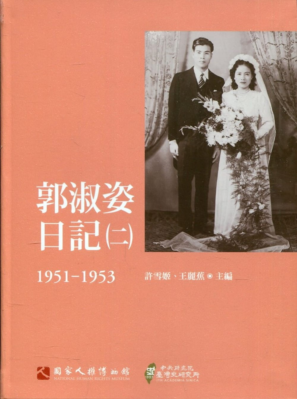 郭淑姿日記（二）1951-1953（精）