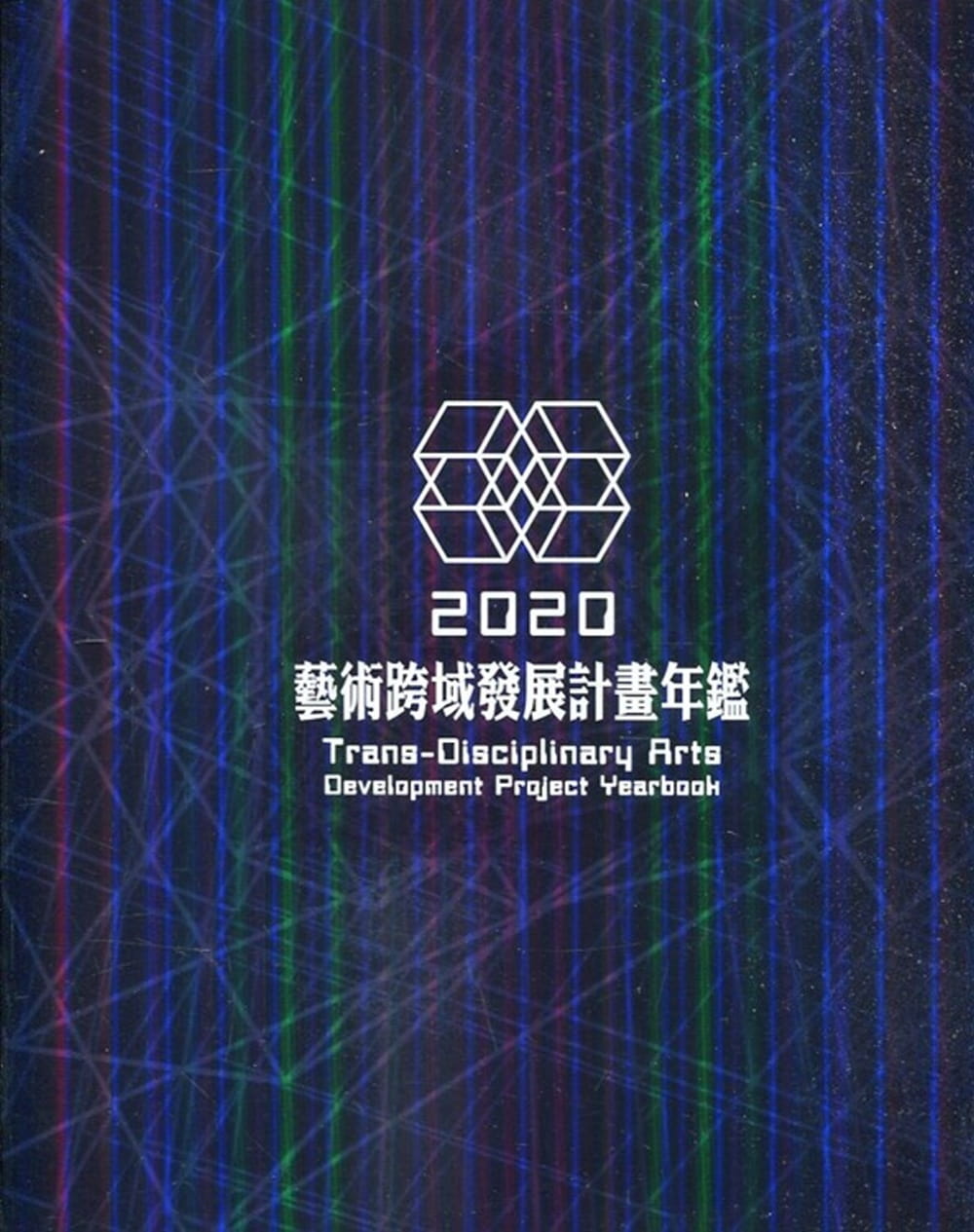 2020藝術跨域發展計畫年鑑
