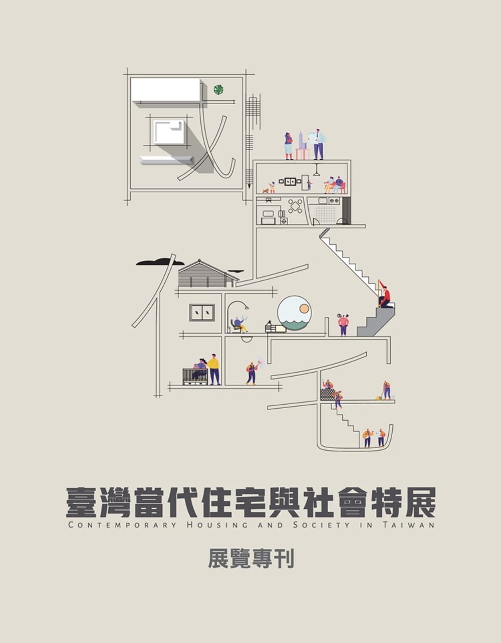 國．民．住．宅：臺灣當代住宅與社會特展