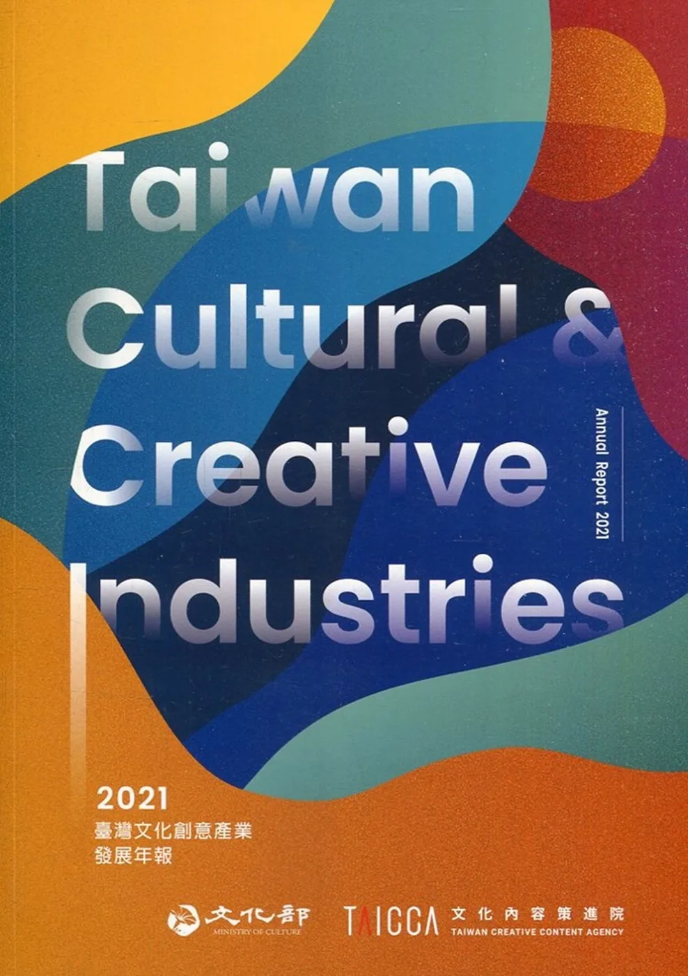 2021臺灣文化創意產業發展年報[附光碟]