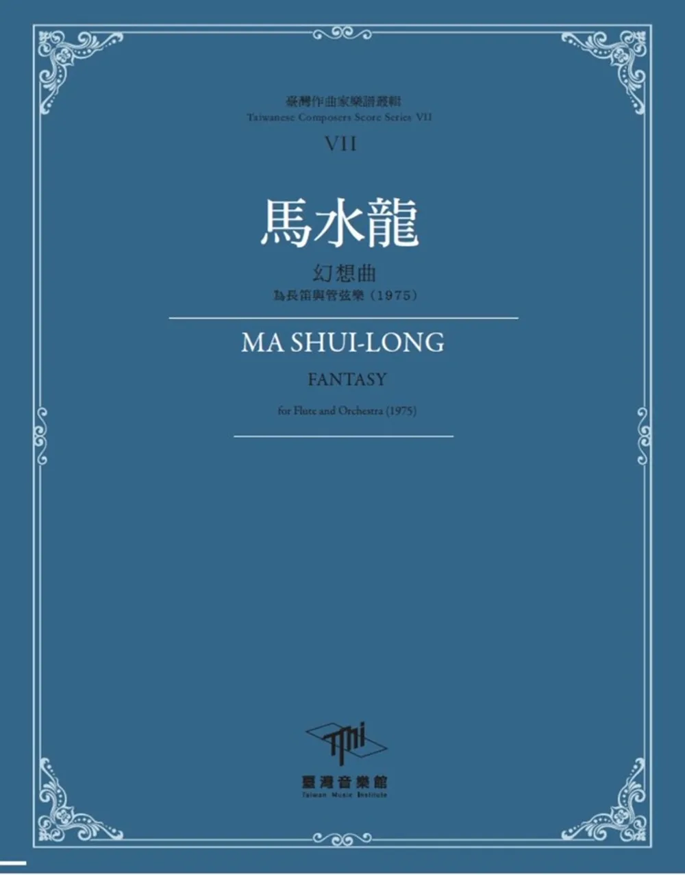 臺灣作曲家樂譜叢輯VII：馬水龍幻想曲-為長笛與管弦樂(1975)