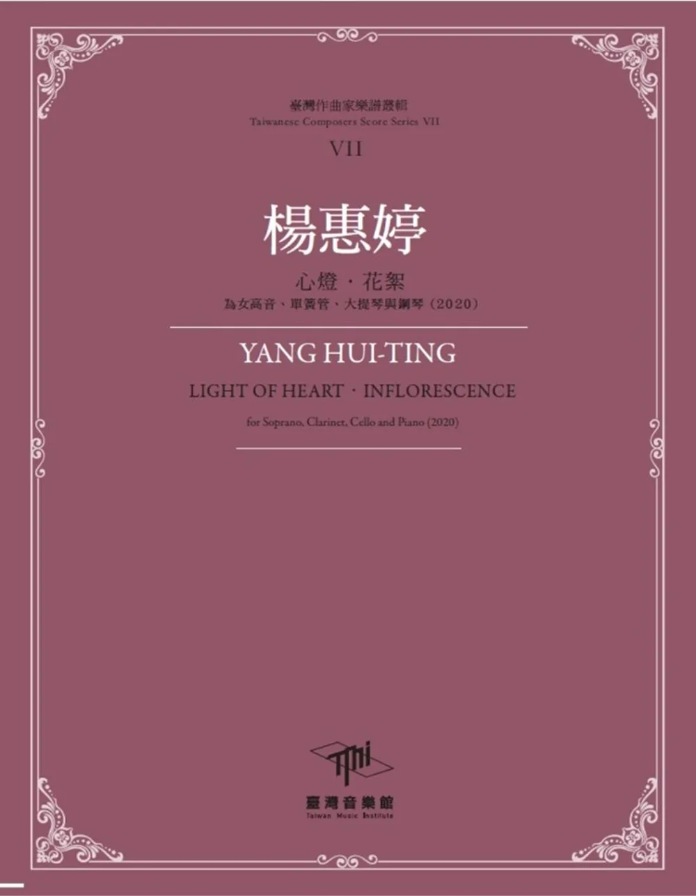 臺灣作曲家樂譜叢輯VII：楊惠婷心燈.花絮-為女高音、單簧管、大提琴與鋼琴(2020)