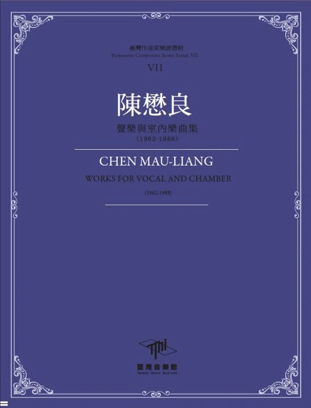 臺灣作曲家樂譜叢輯VII：陳懋良聲樂與室內樂曲集(1962-1988)