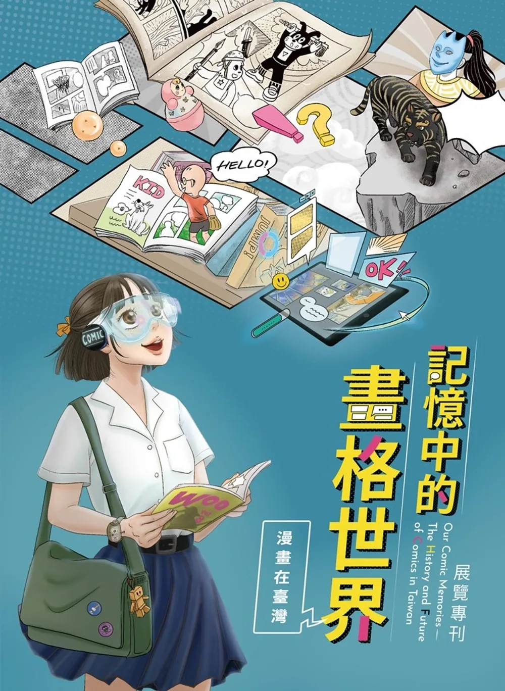 記憶中的畫格世界：漫畫在臺灣展覽專刊