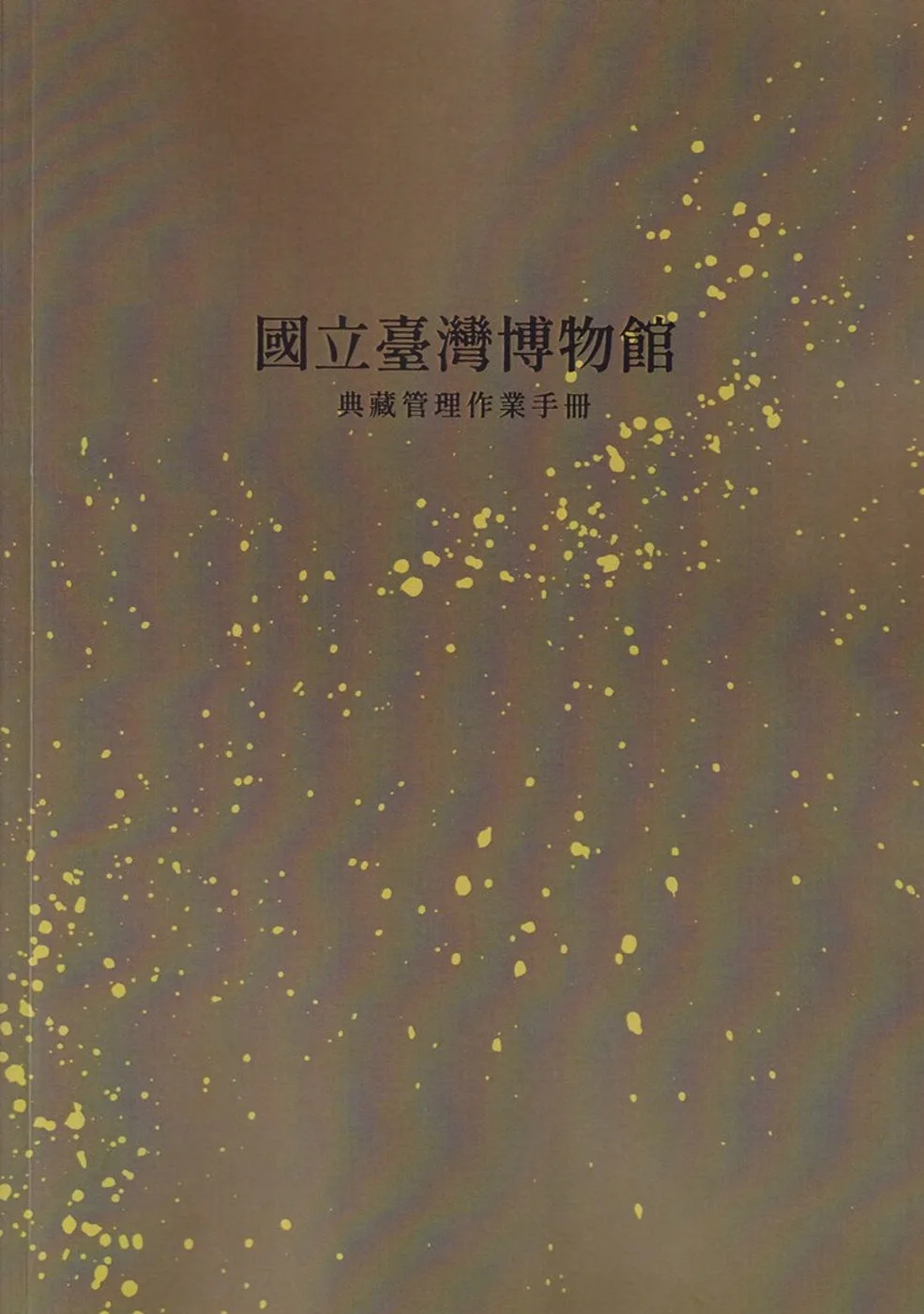國立臺灣博物館典藏管理作業手冊