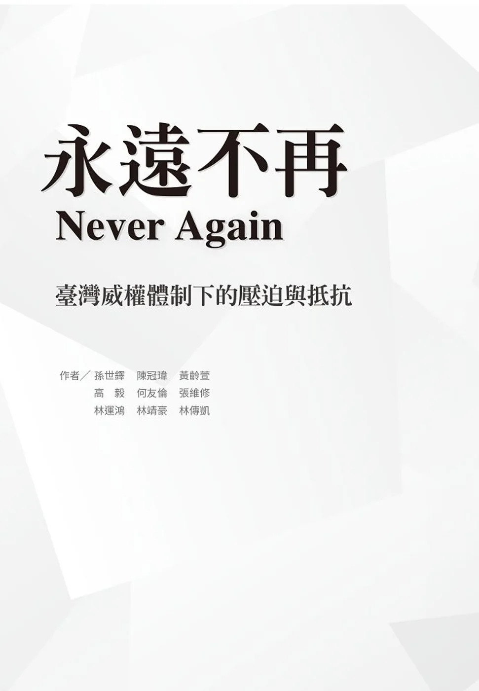 永遠不再：臺灣威權體制下的壓迫與抵抗