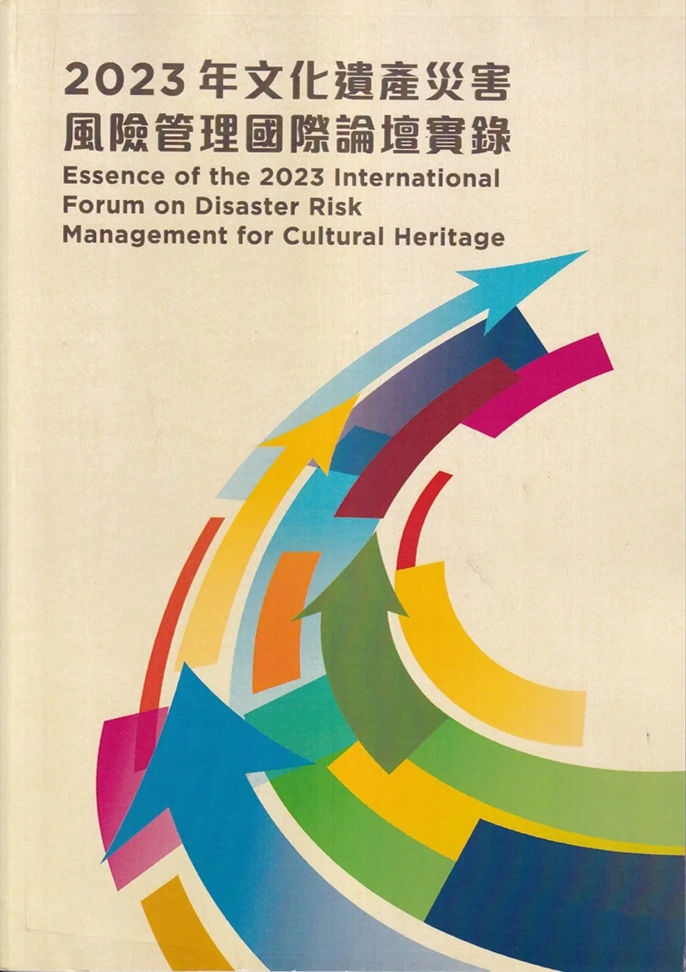2023年文化遺產災害風險管理國際論壇實錄