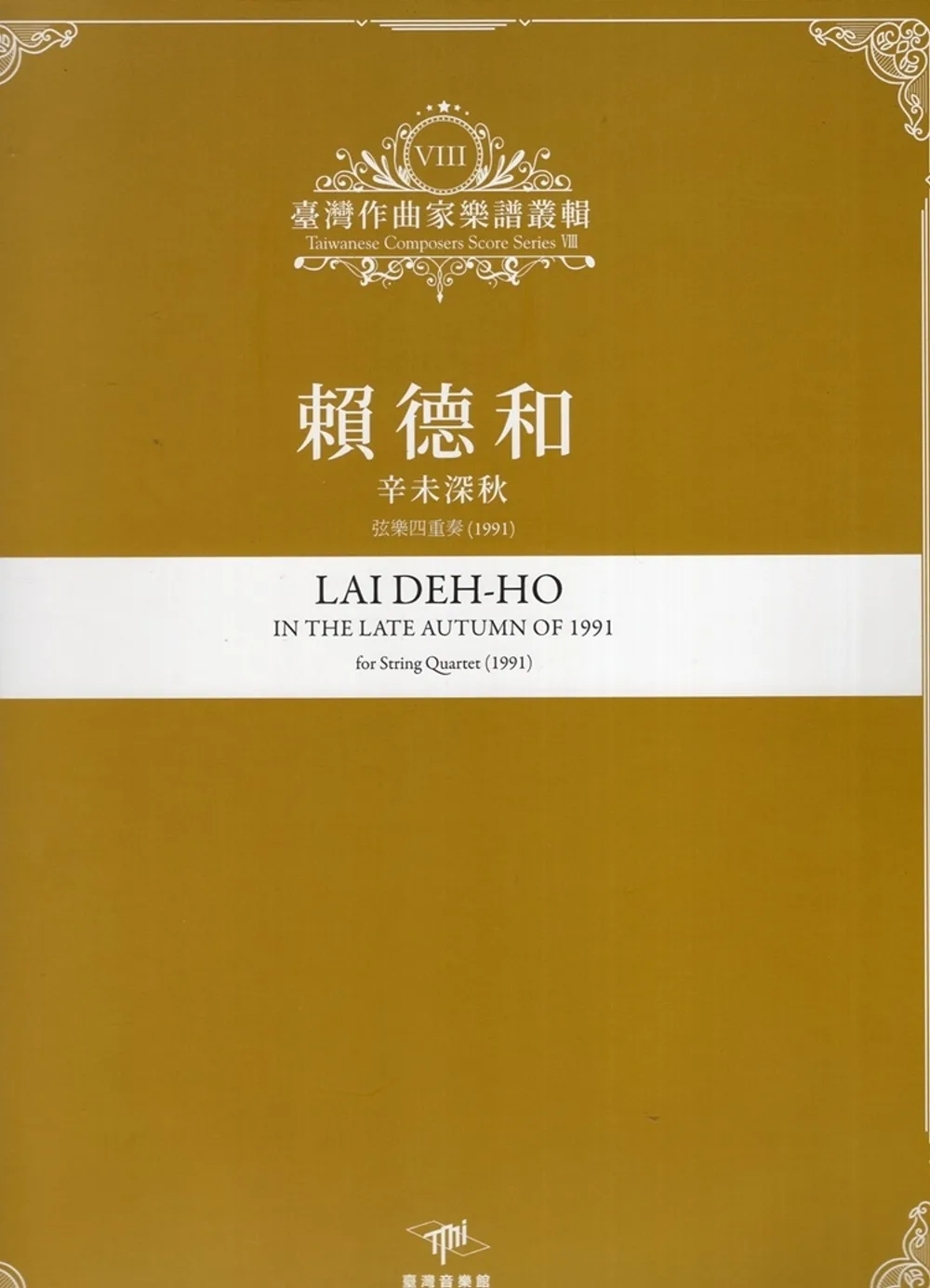 臺灣作曲家樂譜叢輯VIII：賴德和