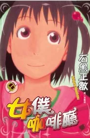 女僕咖啡廳