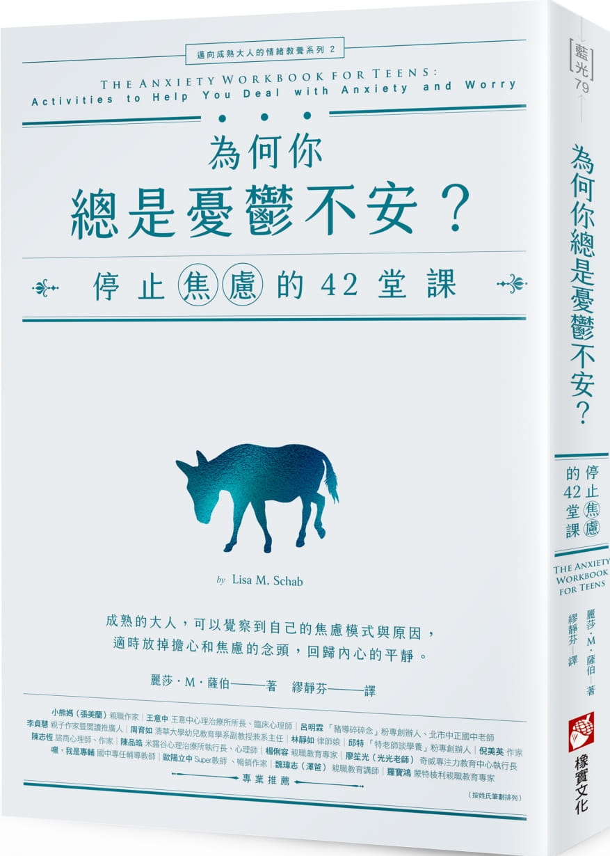 為何你總是憂鬱不安？：停止焦慮的42堂課【邁向成熟大人的情緒教養系列2】