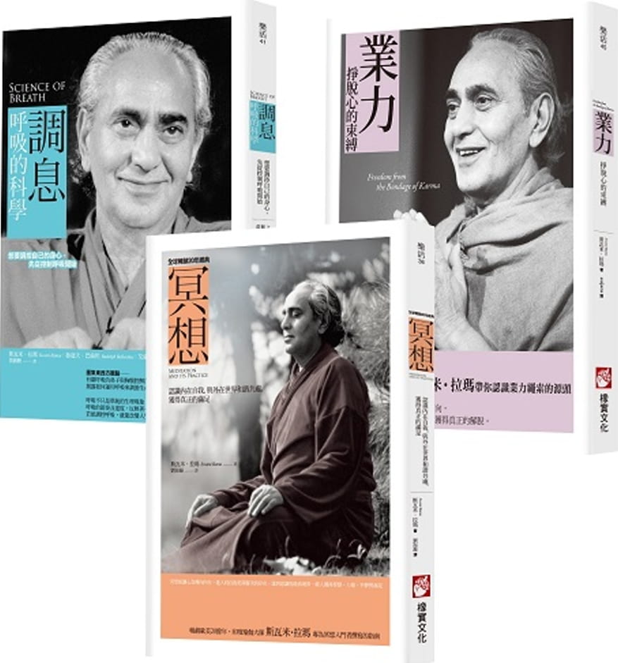 【印度瑜伽大師修習系列（三冊）】：《冥想【全球暢銷20年經典版】》、《調息•呼吸的科學》、《業力》