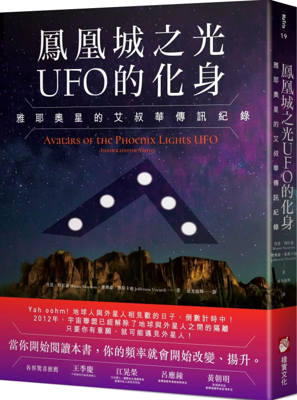 鳳凰城之光UFO的化身：雅耶奧星的艾叔華傳訊紀錄