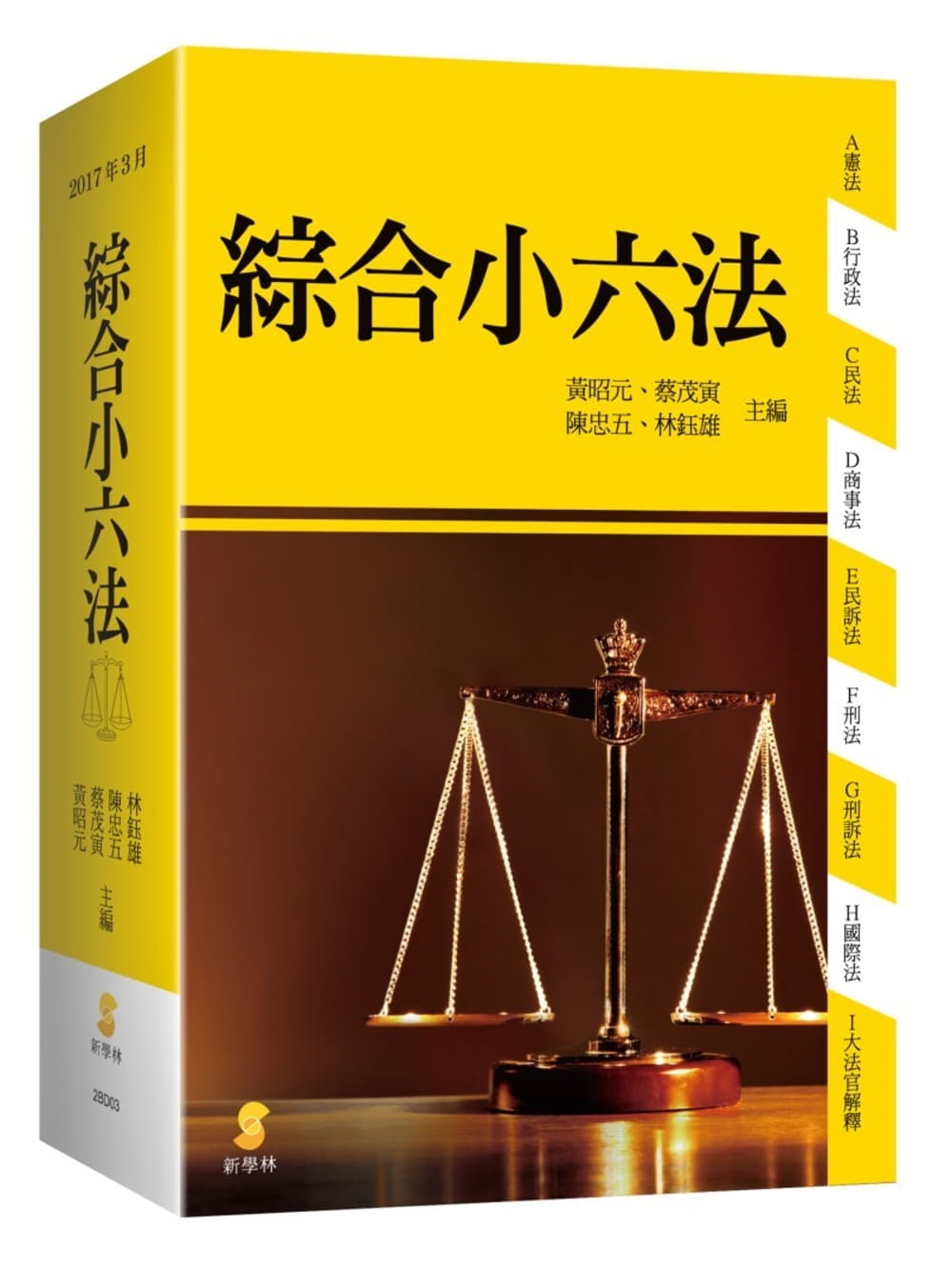 新學林綜合小六法（43版）