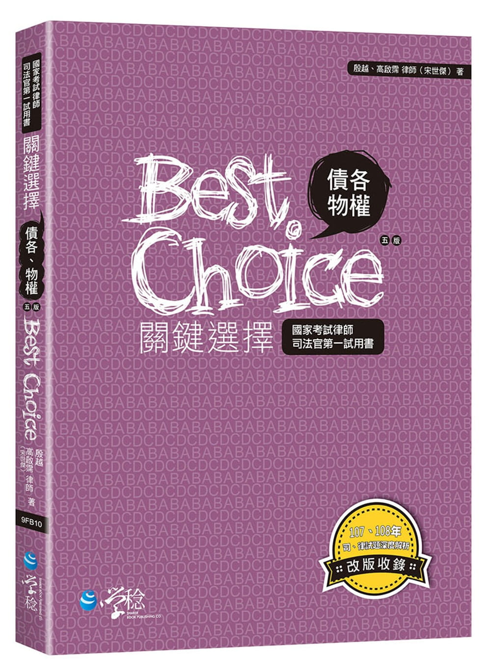 債各、物權關鍵選擇（5版）