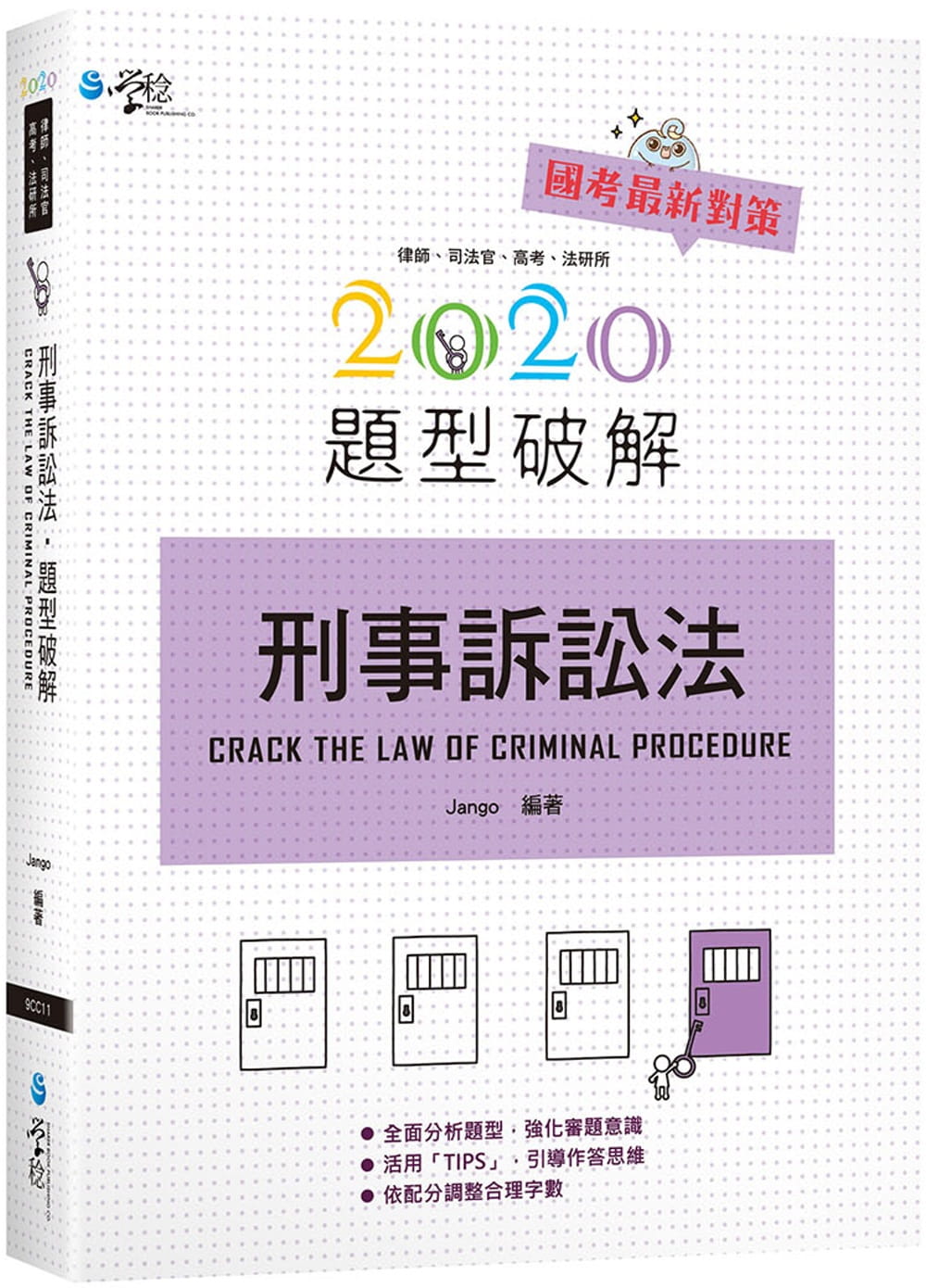 刑事訴訟法題型破解(2版)