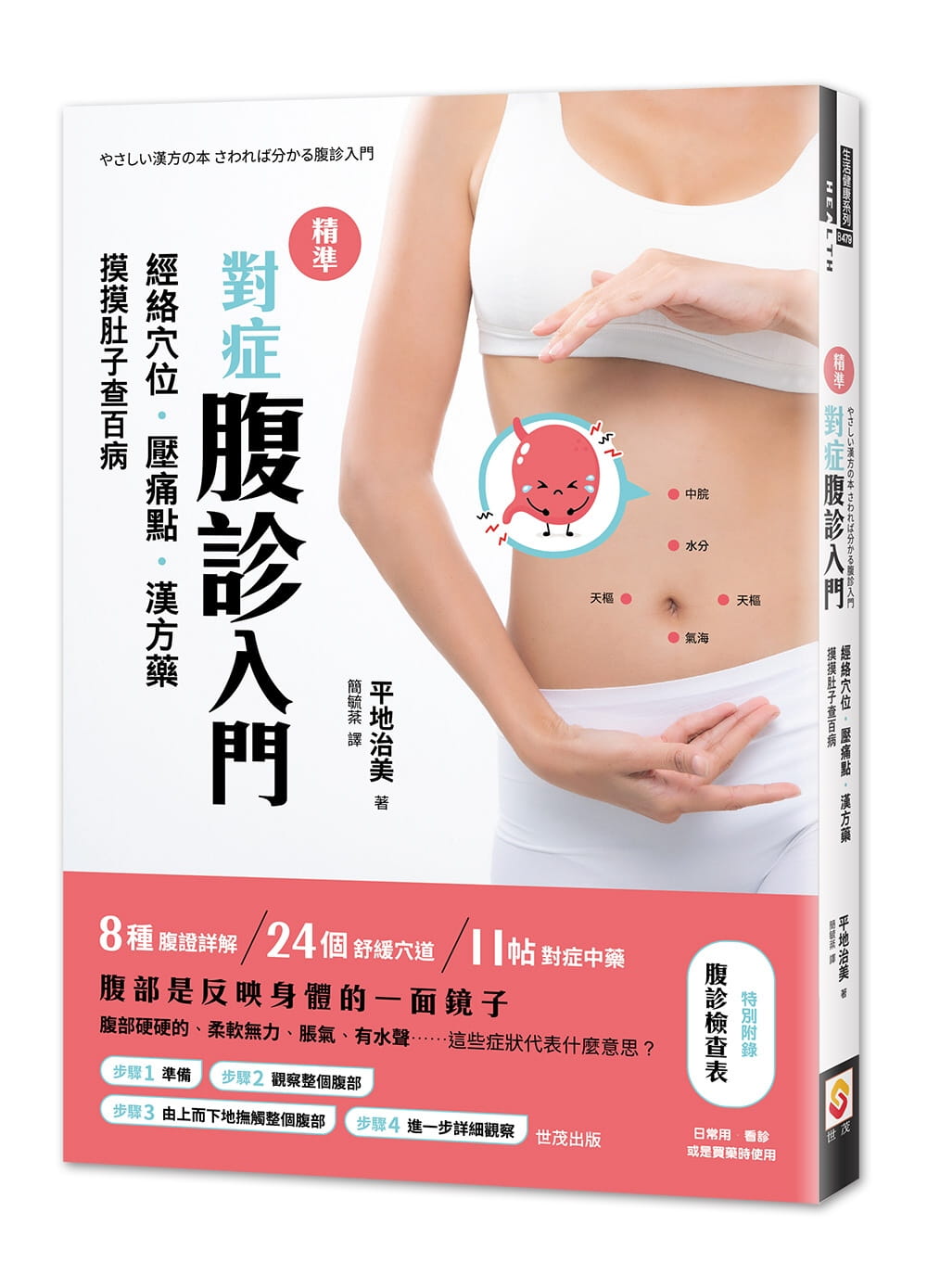 精準對症腹診入門：經絡穴位．壓痛點．漢方藥，摸摸肚子查百病