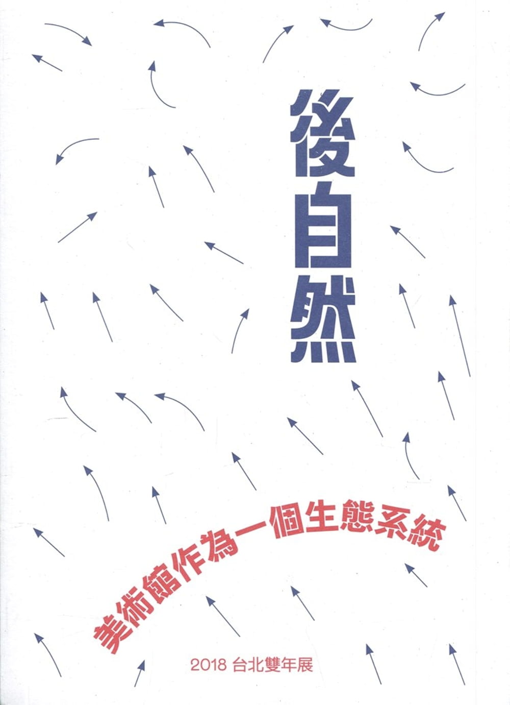2018台北雙年展