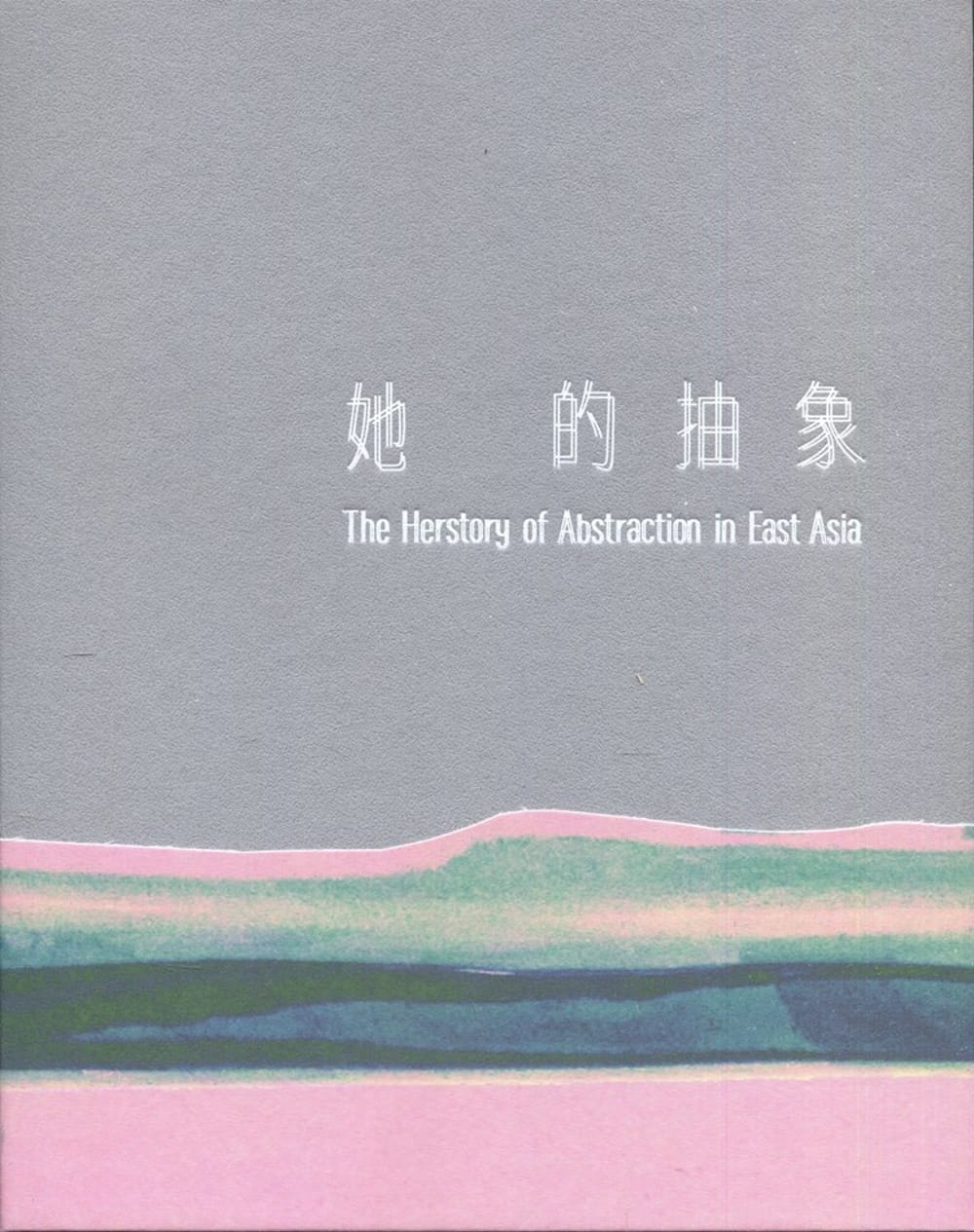她的抽象（精裝）