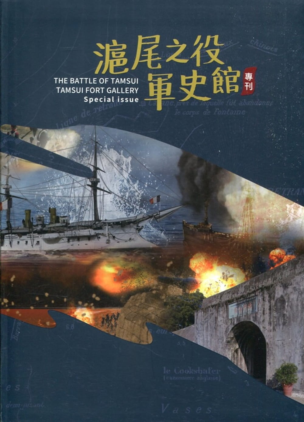 滬尾之役軍史館專刊（軟精裝）