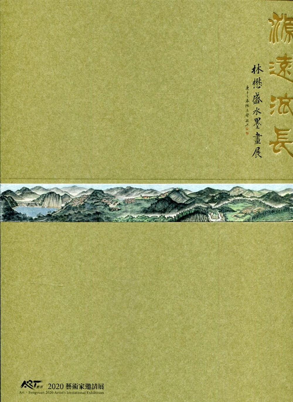 源遠流長