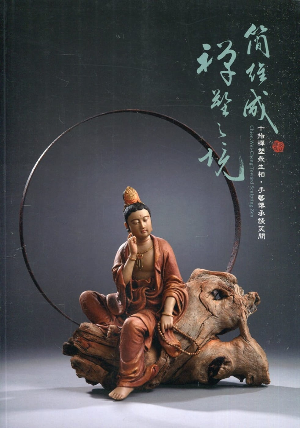 簡維成：禪塑之境