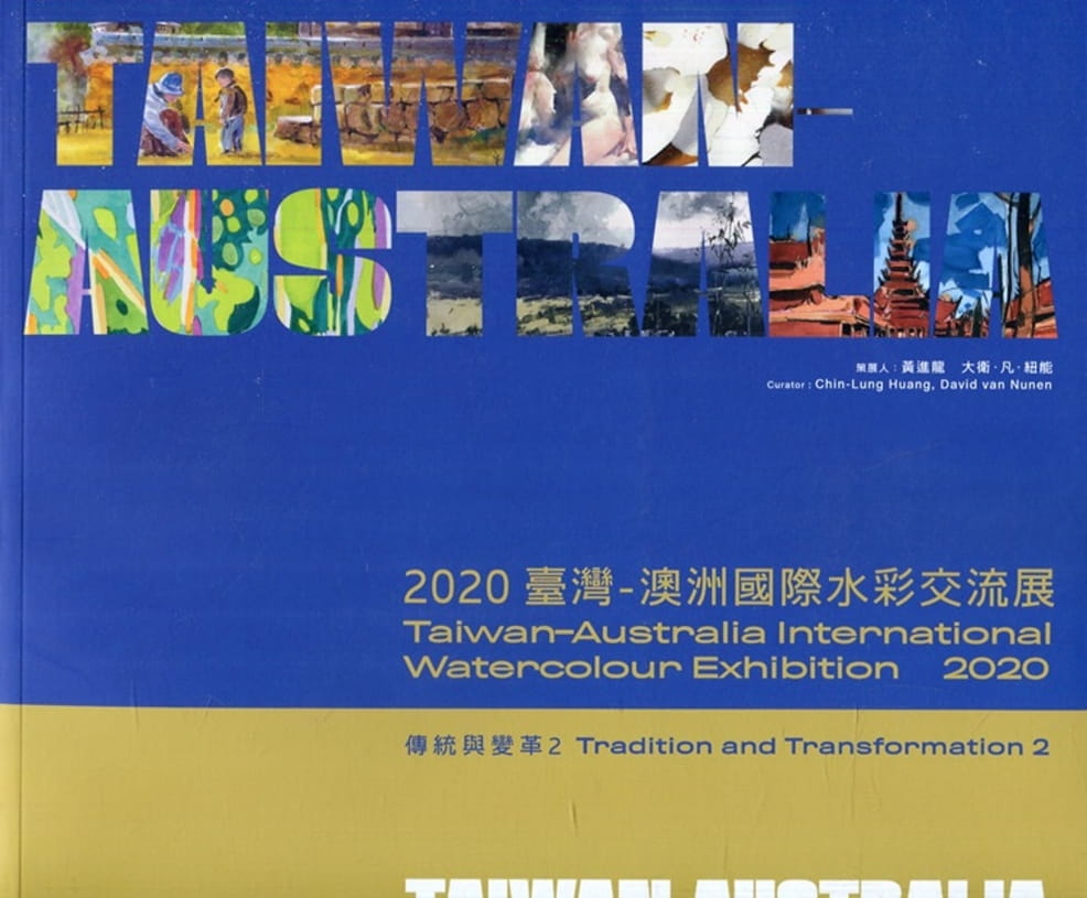傳統與變革2：2020臺灣-澳洲國際水彩交流展