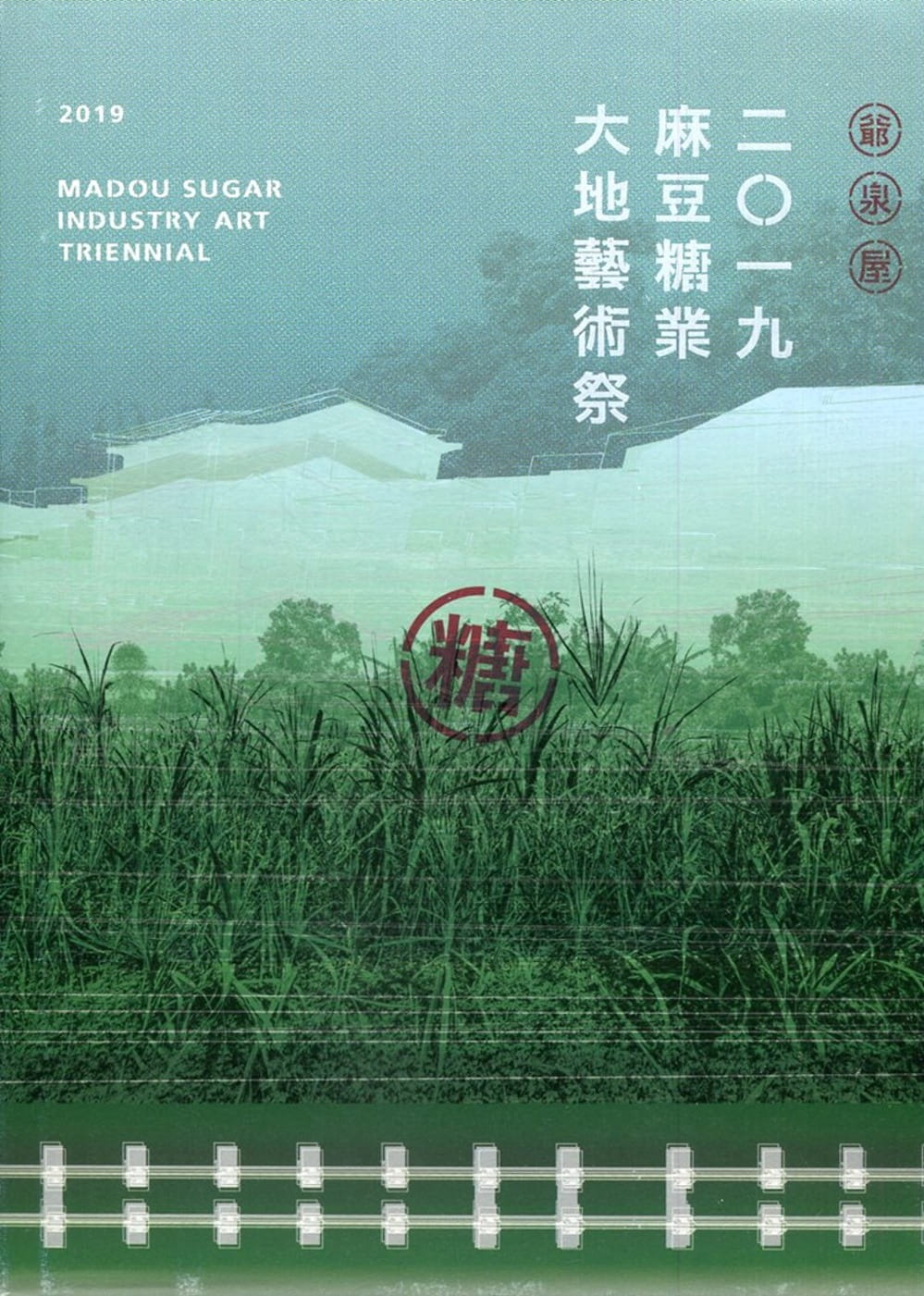 2019麻豆糖業大地藝術祭（精裝）