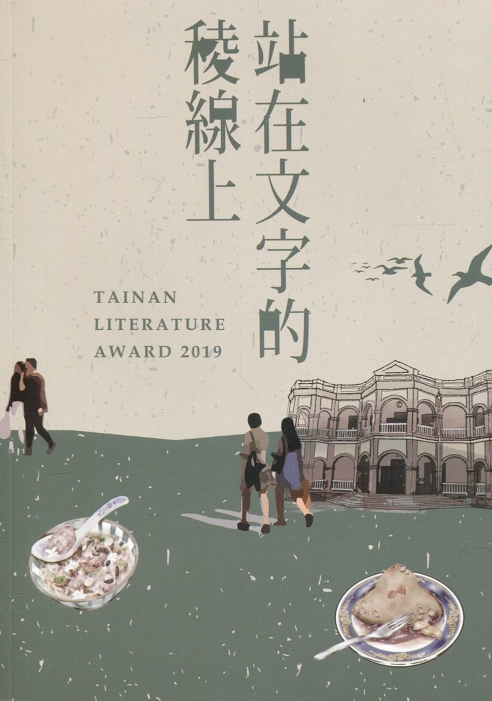 站在文字的稜線上