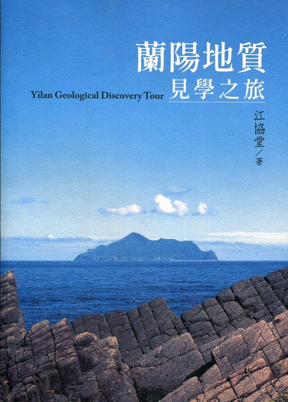 蘭陽地質見學之旅