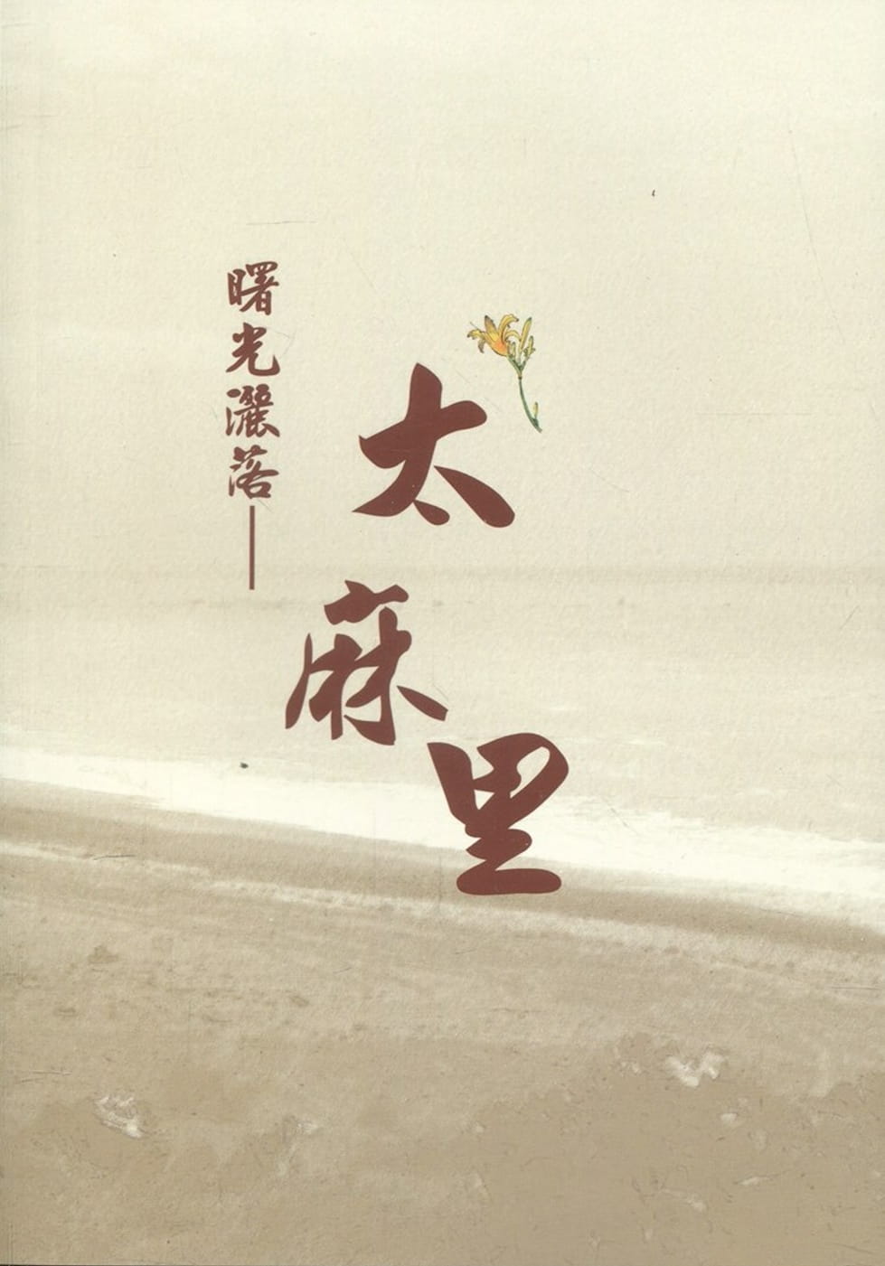 曙光灑落：太麻里