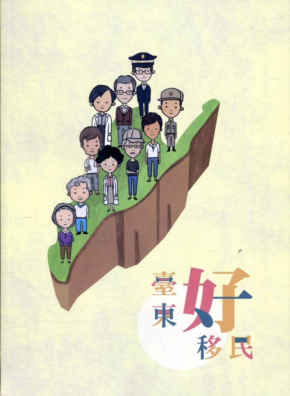 臺東好移民