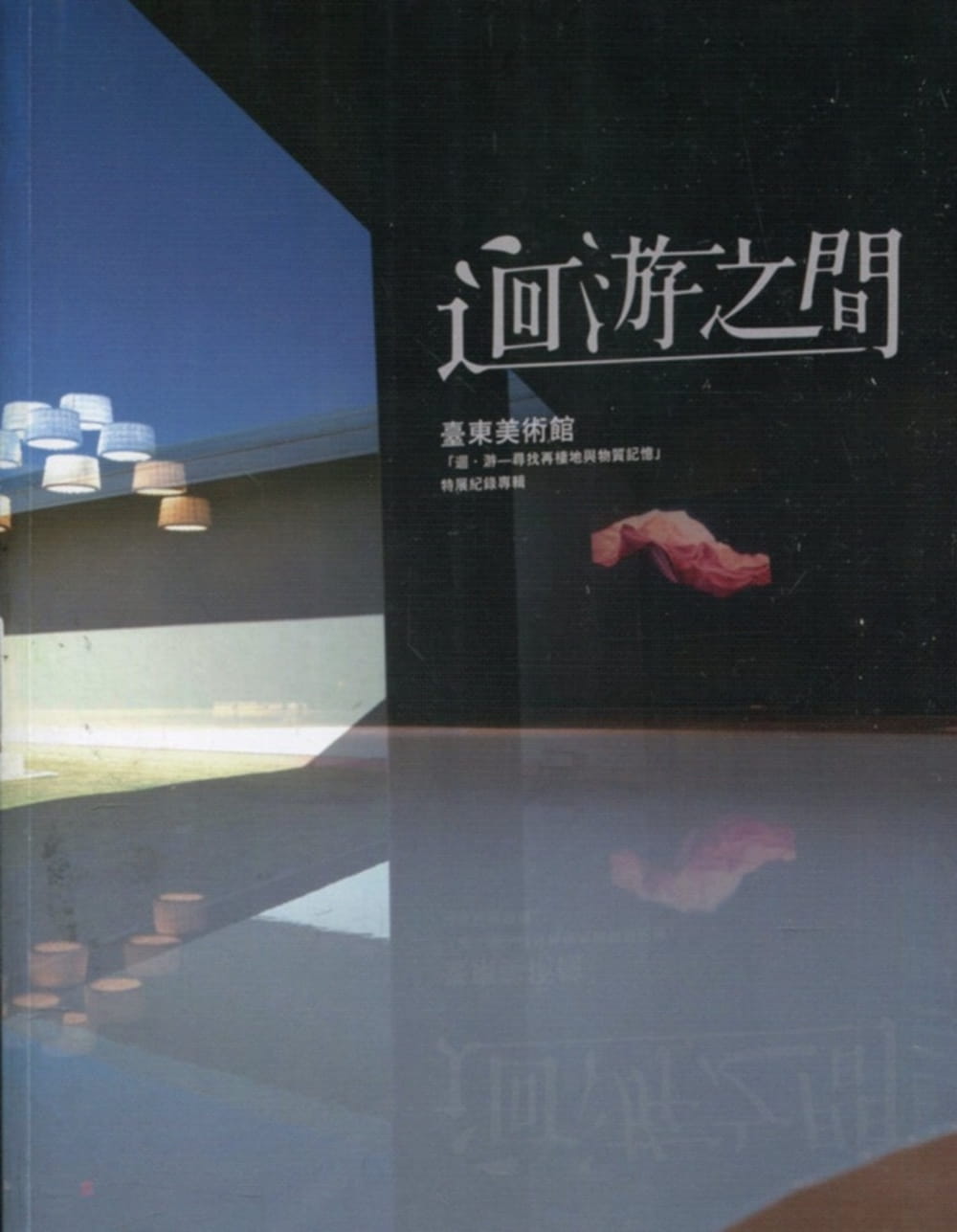 迴游之間：臺東美術館「迴•游-尋找再棲地與物質記憶」特展紀錄專輯
