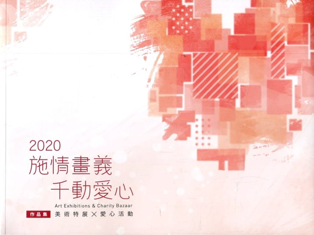 2020施情畫義
