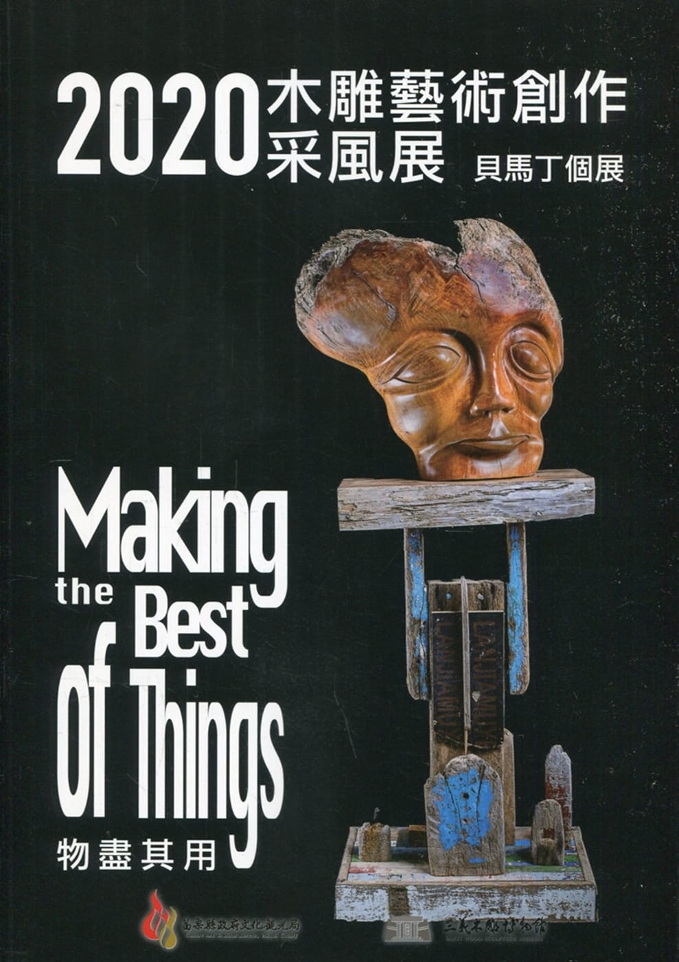 2020木雕藝術創作采風展：Making