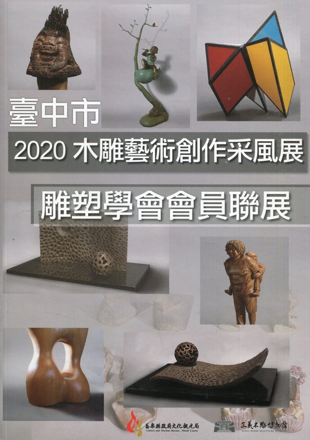 2020木雕藝術創作采風展：臺中市雕塑學會會員聯展
