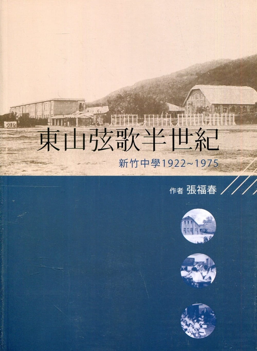 東山弦歌半世紀：新竹中學(1922-1975)