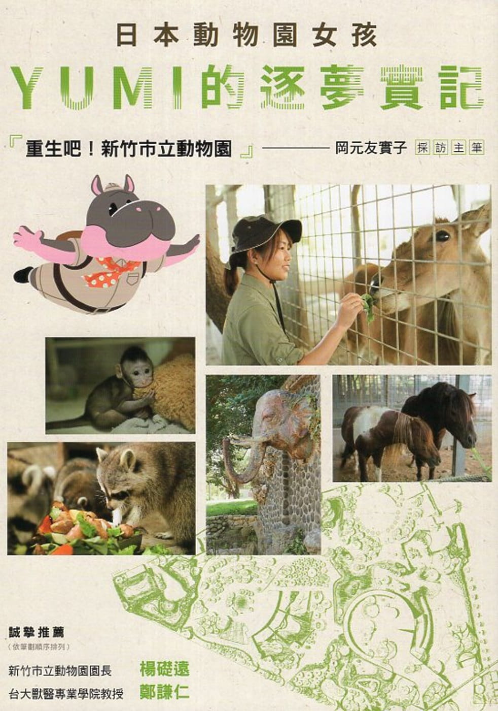 日本動物園女孩YUMI的逐夢實記：重生吧！新竹市立動物園