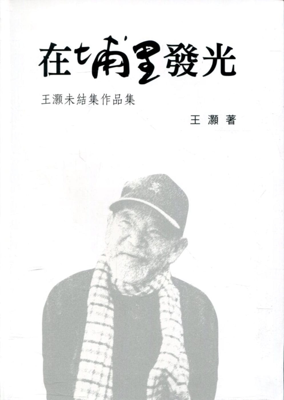 向大師致敬系列叢書(25)在埔里發光：王灝未結集作品集