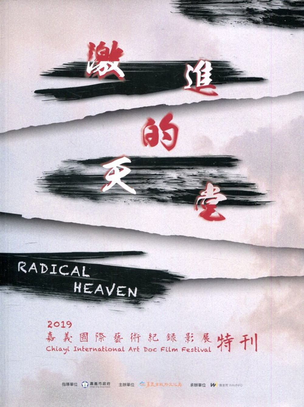 嘉義國際藝術紀錄影展特刊．2019