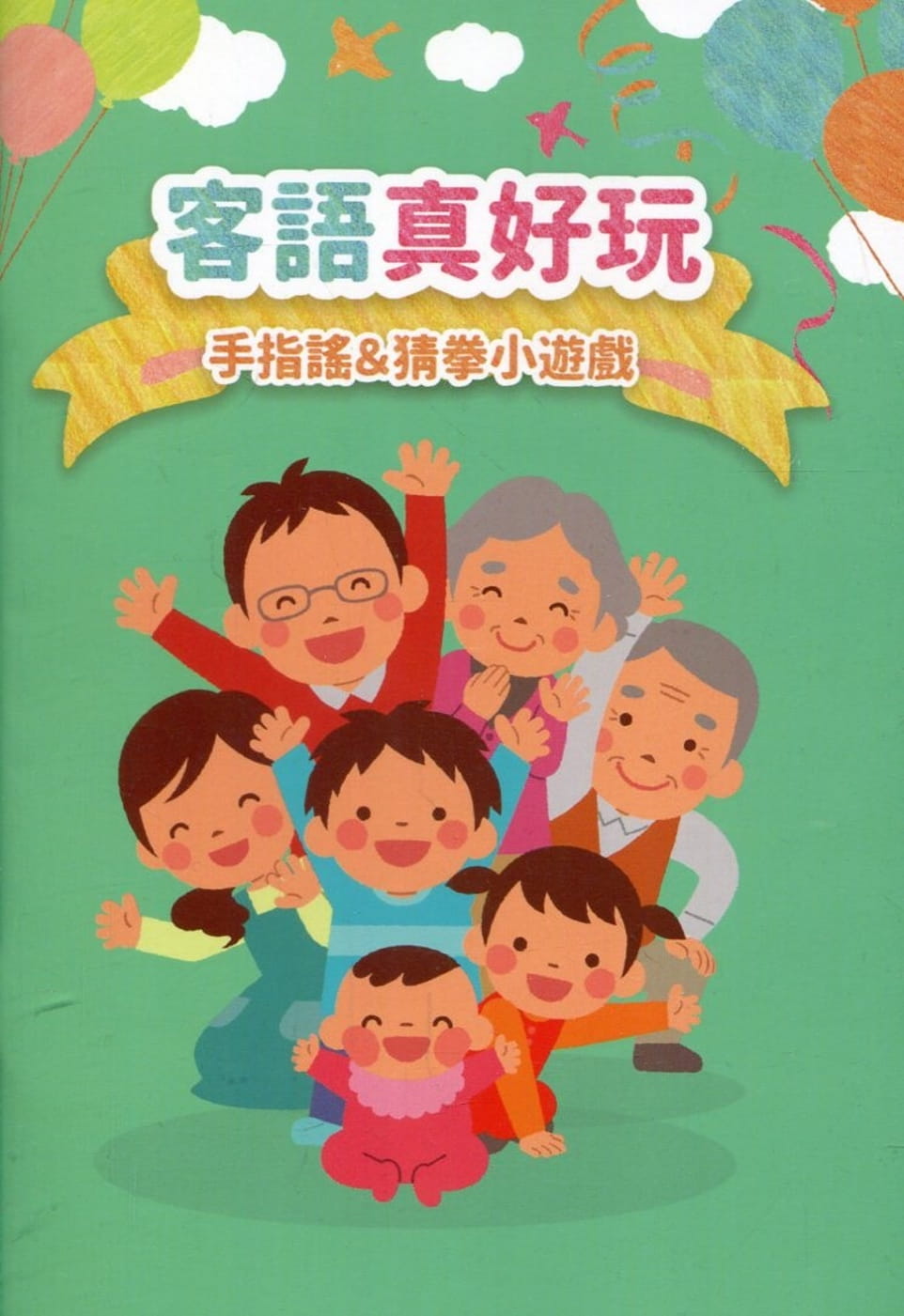 客語真好玩：手指謠&猜拳小遊戲（附光碟）