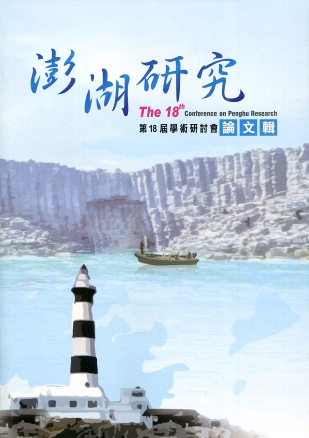 澎湖研究第18屆學術研討會論文輯