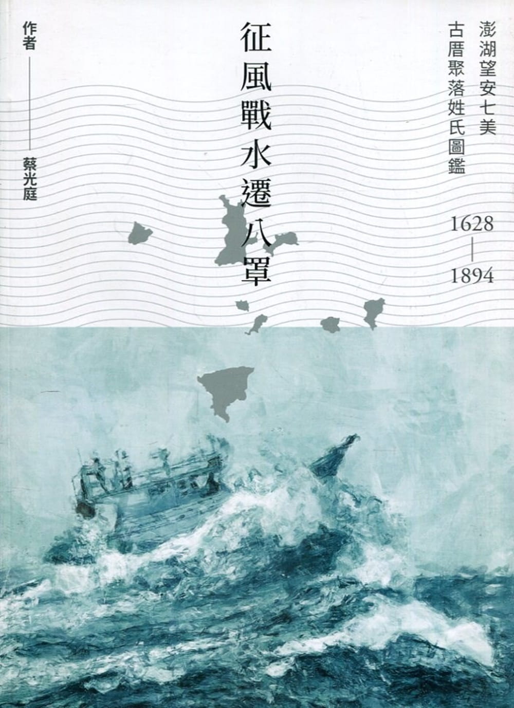 征風戰水遷八罩：澎湖望安七美古厝聚落姓氏圖鑑