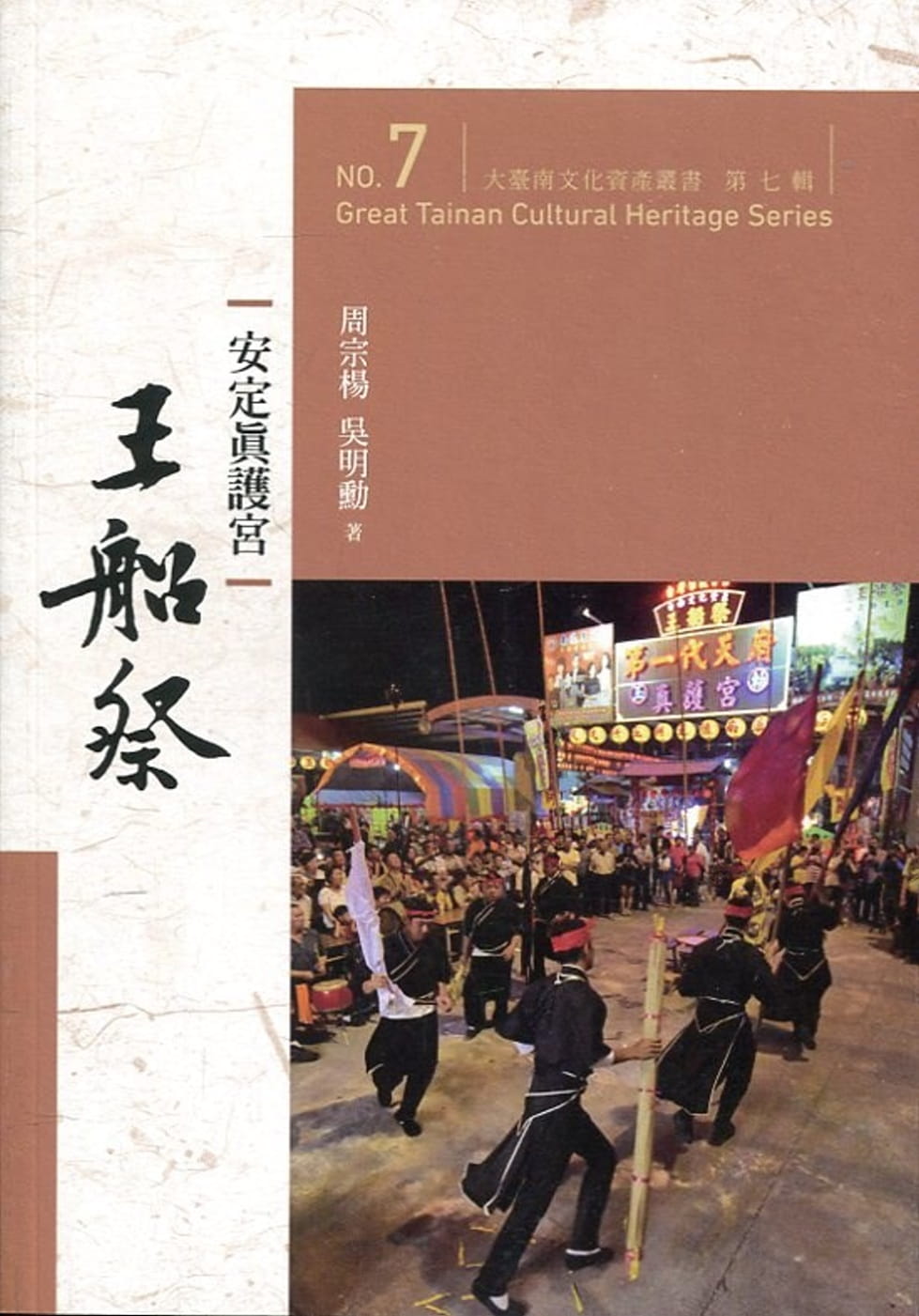 大臺南文化資產叢書（第七輯）安定真護宮王船祭
